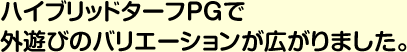 ハイブリッドターフPGで外遊びのバリエーションが広がりました。