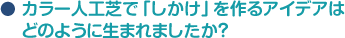 カラー人工芝で「しかけ」を作るアイデアはどのように生まれましたか？