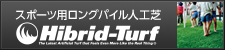 スポーツ専用ロングパイル人工芝