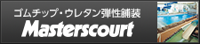 ゴムチップ・ウレタン弾性舗装 Masterscourt(マスターズコート)