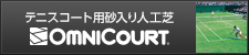 テニスコート用砂入り人工芝 Omnicourt(オムニコート)