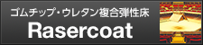 ゴムチップ・ウレタン複合弾性床 Rasercoat(ラザーコート)
