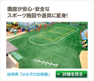 園庭が安心・安全なスポーツ施設や遊具に変身！