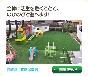 全面に芝生を敷くことで、のびのびと遊べます！