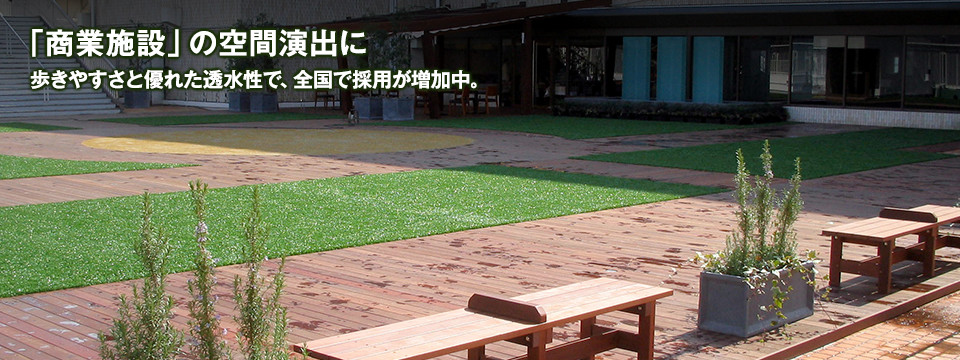 「商業施設」の空間演出に歩きやすさと優れた透水性で、全国で採用が増加中。